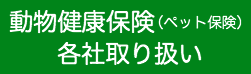 東京動物病院24は動物健康保険取り扱っております