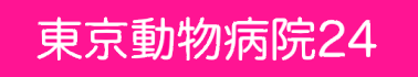 東京都品川区動物病院